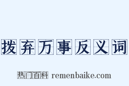 拨弃万事反义词是什么意思的图片
